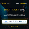 Smart Taler 2022